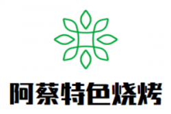 阿蔡特色烧烤加盟