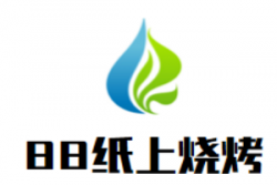 88纸上烧烤加盟