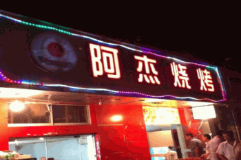 阿杰烧烤产品 门店图片