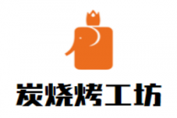 炭烧烤工坊烧烤加盟