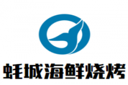 蚝城海鲜烧烤加盟