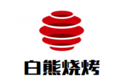 白熊烧烤加盟