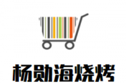 杨勋海烧烤加盟