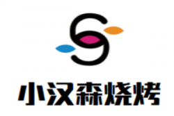 小汉森烧烤加盟