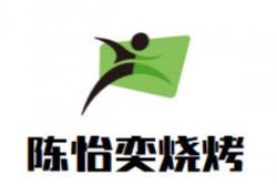 陈怡奕烧烤加盟