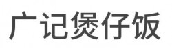 广记煲仔饭加盟