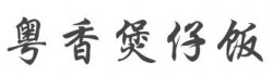 粤香煲仔饭加盟