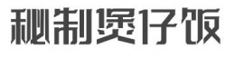 秘制煲仔饭加盟