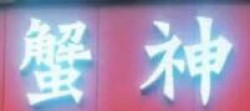蟹神加盟