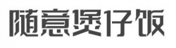 随意煲仔饭加盟