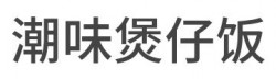 潮味煲仔饭加盟