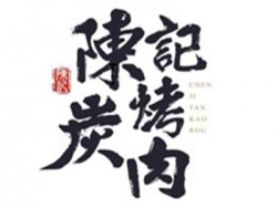 陈记炭烤肉加盟