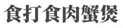 食打食肉蟹煲加盟