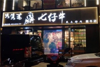 七仔牛果木烤肉产品 门店图片