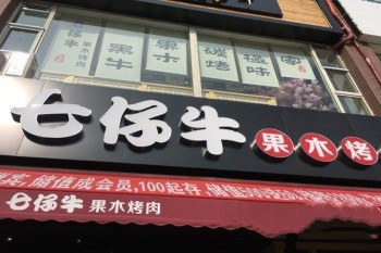 七仔牛果木烤肉产品 门店图片