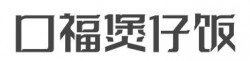 口福煲仔饭加盟