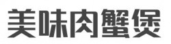 美味肉蟹煲加盟