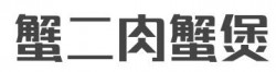 蟹二肉蟹煲加盟