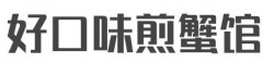 好口味煎蟹馆加盟