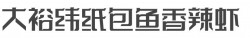 大裕纬纸包鱼香辣虾加盟
