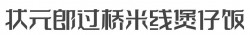 状元郎过桥米线煲仔饭加盟