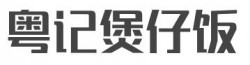 粤记煲仔饭加盟