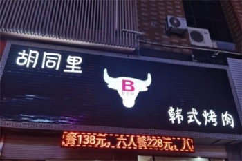 胡同里韩式烤肉产品 门店图片