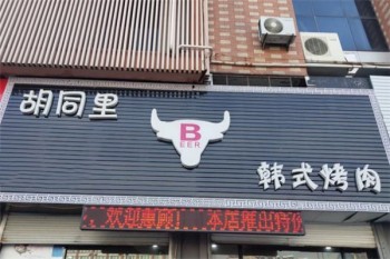 胡同里韩式烤肉产品 门店图片