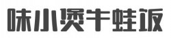 味小煲牛蛙饭加盟