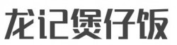 龙记煲仔饭加盟