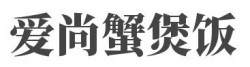 爱尚蟹煲饭加盟