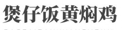 煲仔饭黄焖鸡加盟