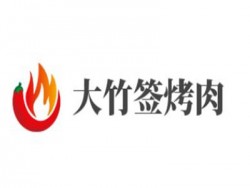 大竹签烤肉加盟