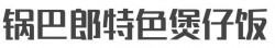 锅巴郎特色煲仔饭加盟