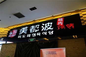 美都波韩国烤肉产品 门店图片