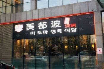 美都波韩国烤肉产品 门店图片