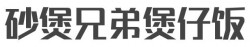 砂煲兄弟煲仔饭加盟