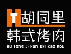 胡同里韩式烤肉加盟