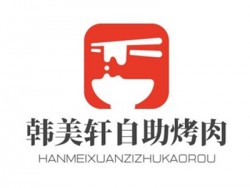 韩美轩自助烤肉加盟