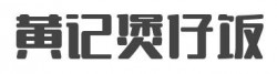 黄记煲仔饭加盟