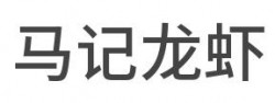 马记龙虾加盟
