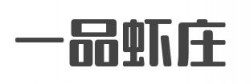 一品虾庄加盟