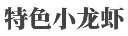 特色小龙虾加盟