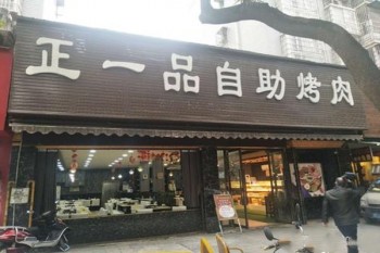 正一品自助烤肉加盟