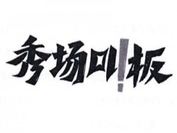 秀场叫板烤肉加盟