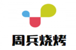 周兵烧烤加盟