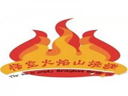 悟空火焰山烤肉加盟