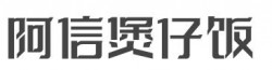 阿信煲仔饭品牌logo