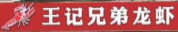 王记兄弟龙虾品牌logo