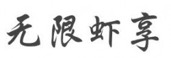 无限虾享加盟